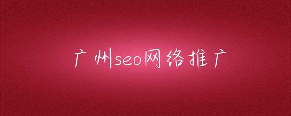 廣州SEO網(wǎng)絡推廣 本地化策略與實戰(zhàn)指南